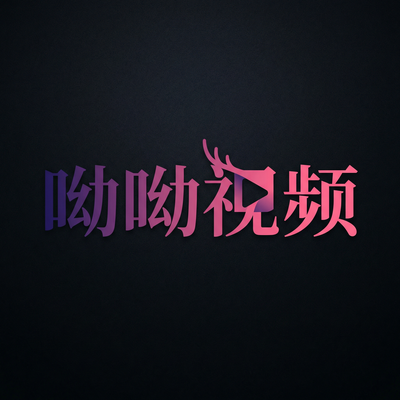 呦呦视频影视传媒Logo